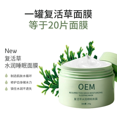 伊犁哈萨克自治州_复活草睡眠面膜OEM