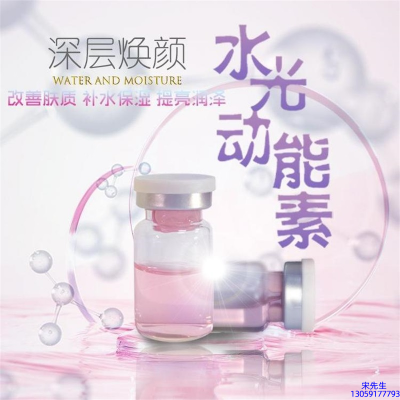 伊犁哈萨克自治州_水光动能素OEM定制